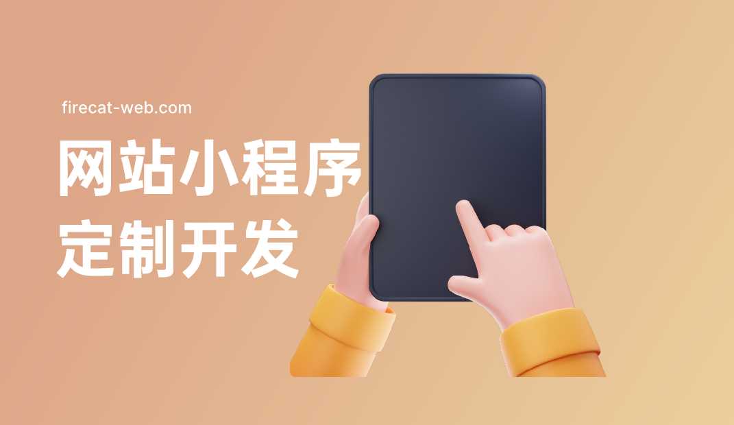為什么國內(nèi)喜歡做小程序而不喜歡做手機網(wǎng)頁應(yīng)用？