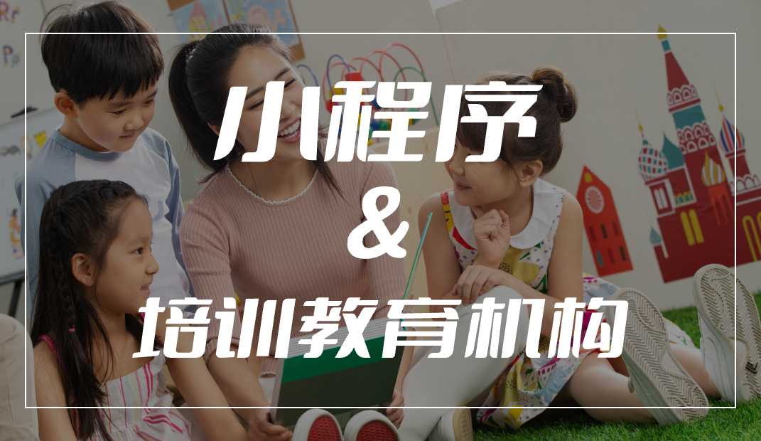 小程序來了，培訓(xùn)教育機構(gòu)還需要發(fā)傳單嗎？