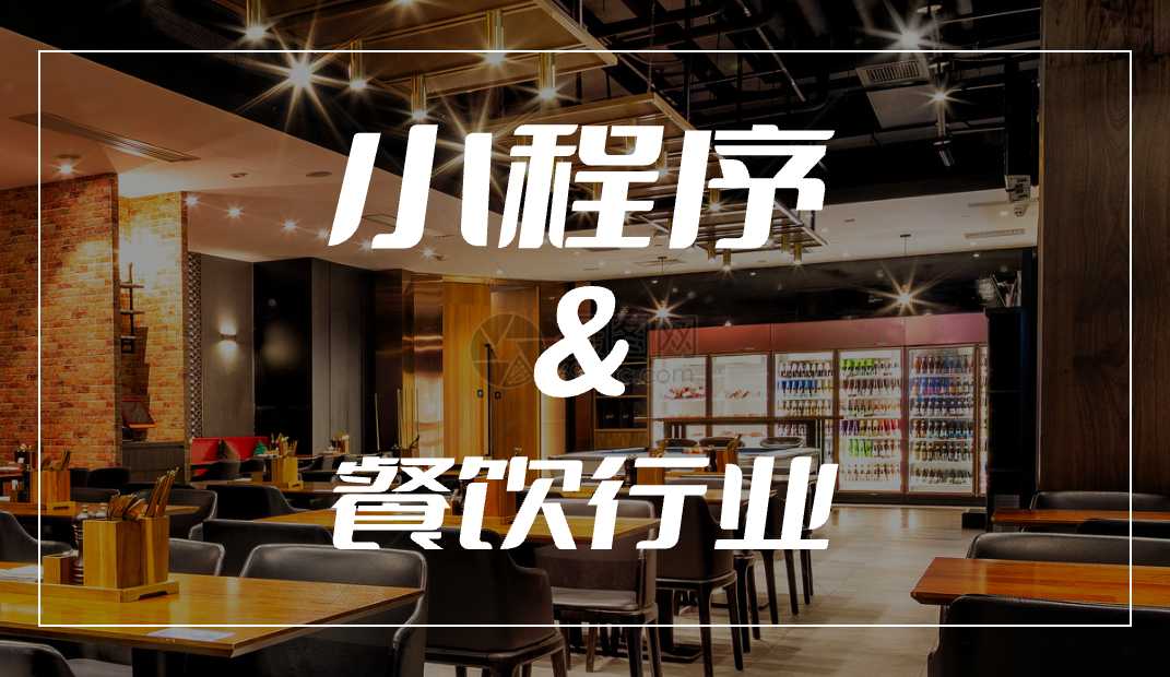 餐飲行業(yè)的微信小程序應(yīng)該怎么推廣？