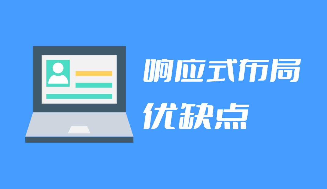 響應(yīng)式網(wǎng)頁布局的優(yōu)點(diǎn)及缺點(diǎn)