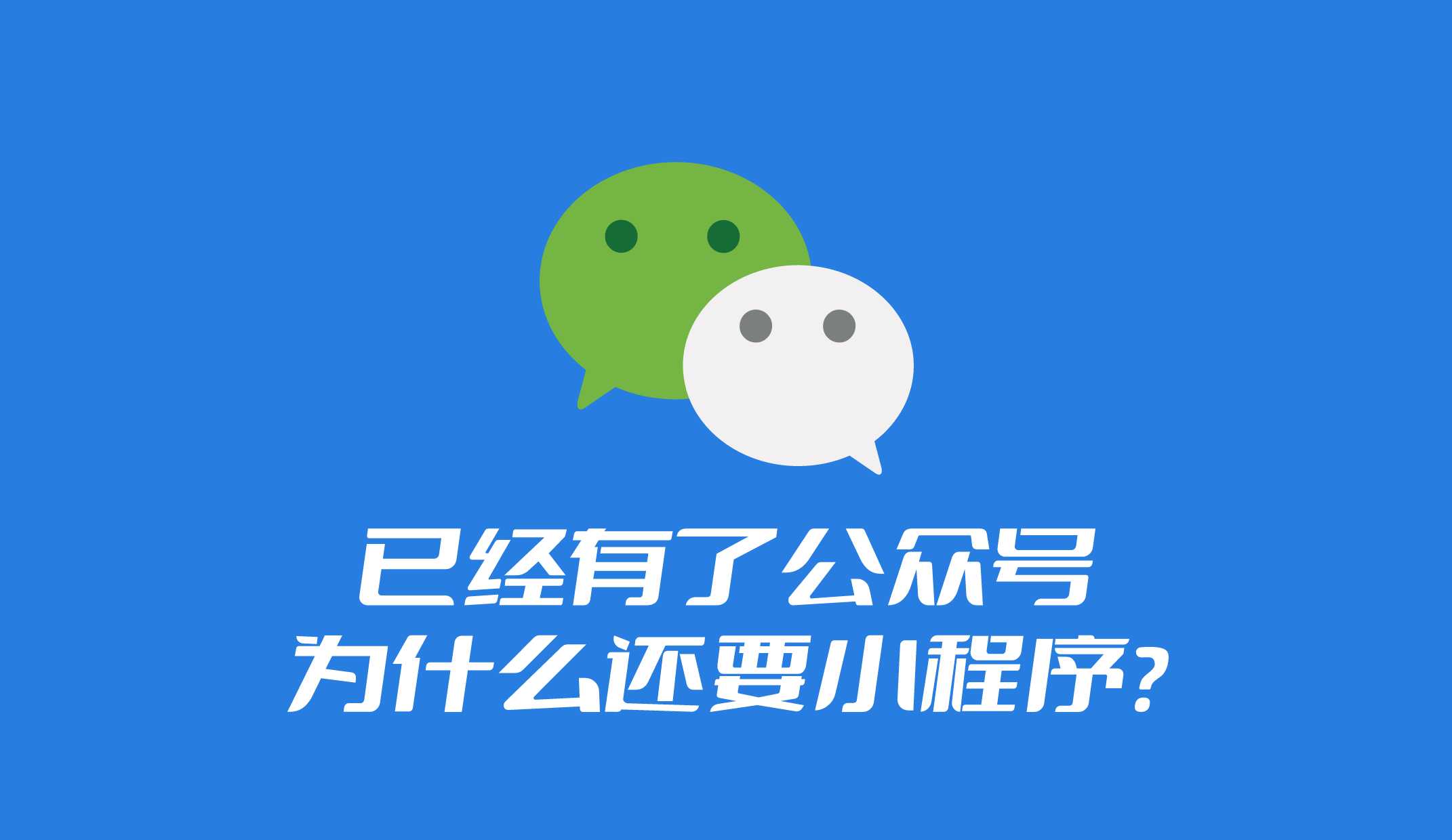 已經(jīng)有了公眾號(hào)，為什么還要再做小程序?