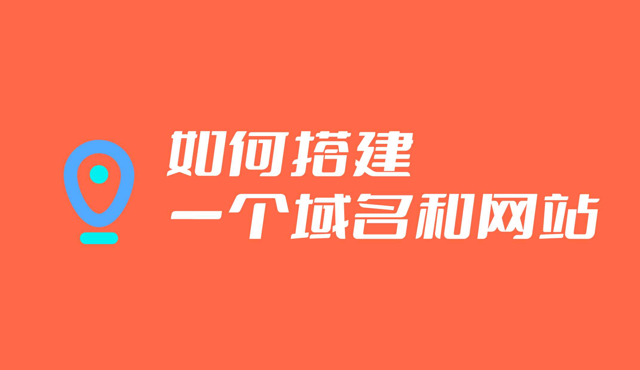 如何建立一個別人可以通過域名訪問的網(wǎng)站？