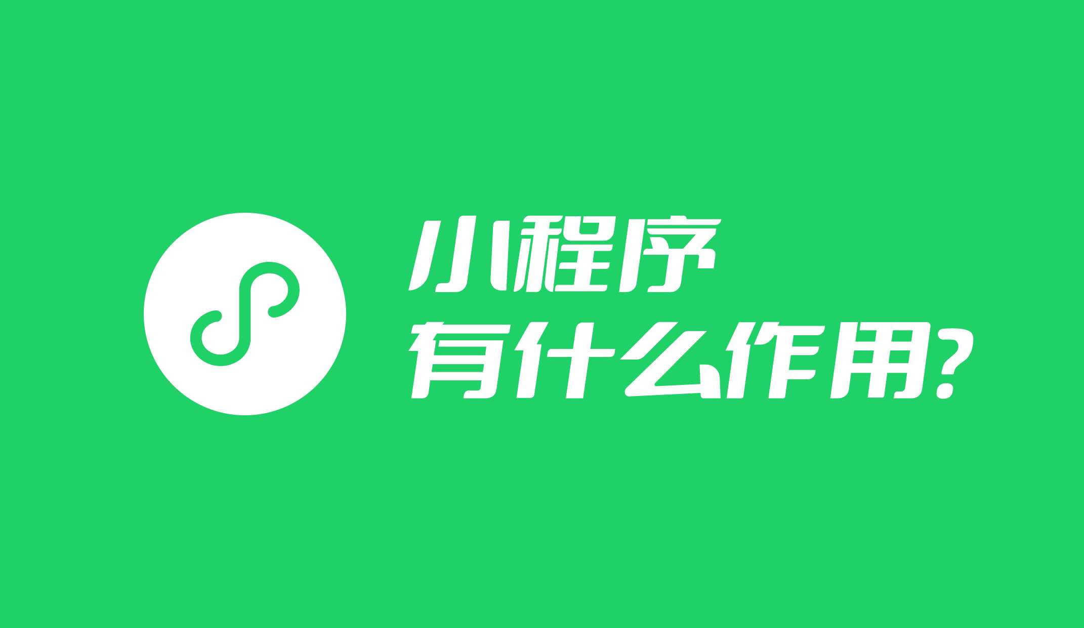小程序的制作對企業(yè)、個(gè)體戶的作用是什么？用處大不大？