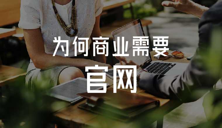 為什么要做企業(yè)官網(wǎng)？因為很“官方”嗎？