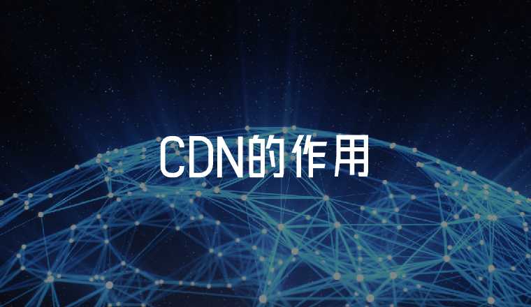 為什么越來(lái)越多的網(wǎng)站需要使用CDN？