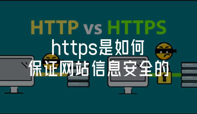 HTTPS 加密為什么能保證網(wǎng)站的安全？