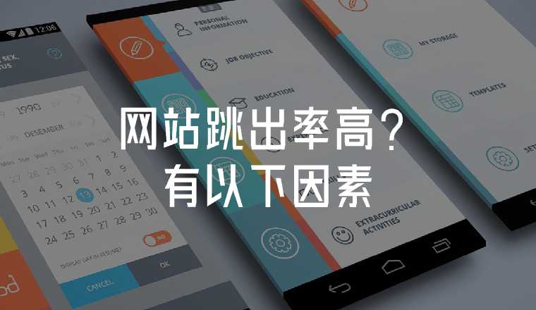 網(wǎng)站跳出率高有以下因素