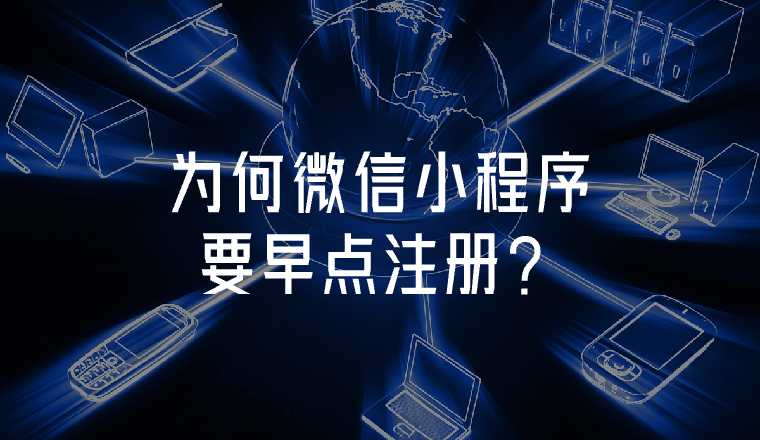 微信小程序?yàn)槭裁匆琰c(diǎn)注冊(cè)？