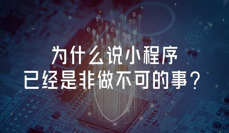 為什么說小程序已經(jīng)是非做不可的事？