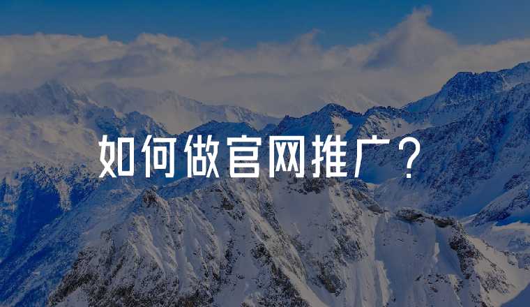 如何做官網(wǎng)推廣？