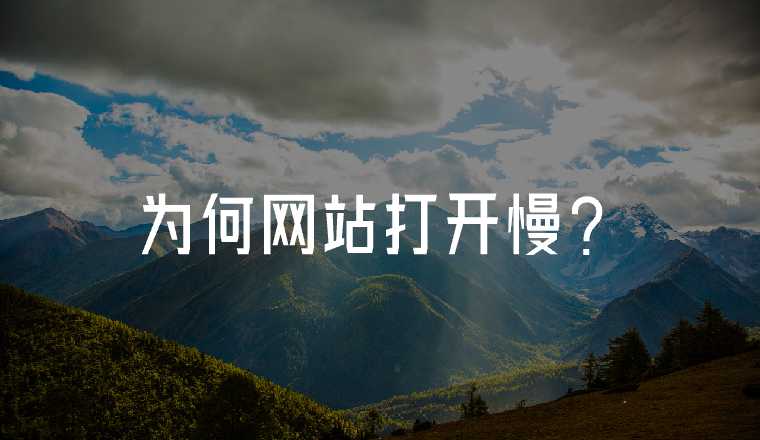 為什么網(wǎng)站打開速度慢？