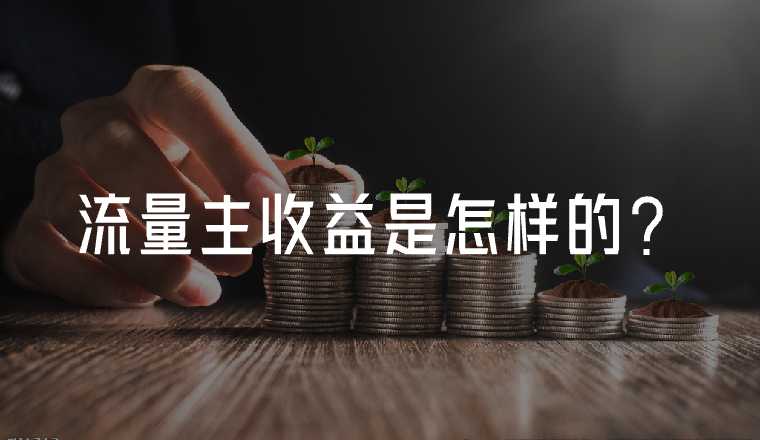 小程序的廣告收益到底怎么樣？