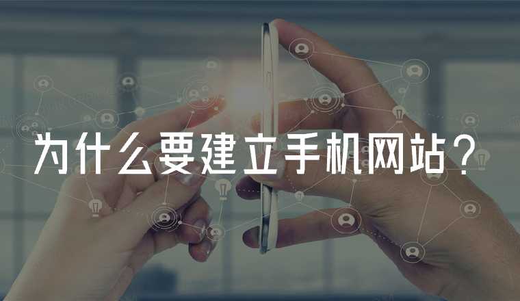 為什么要建立手機網(wǎng)站？