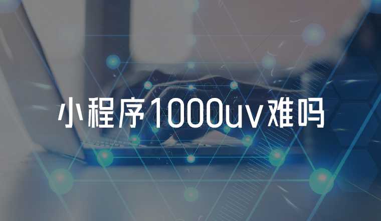 小程序uv1000難嗎？