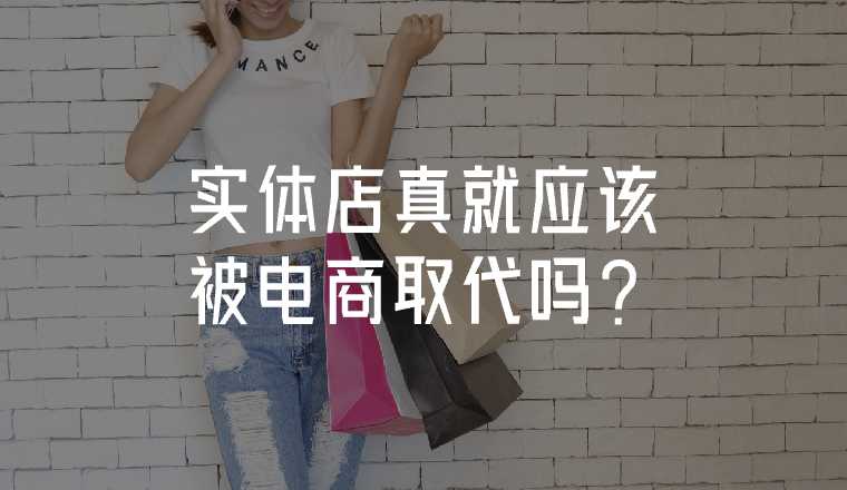 實體店真就應(yīng)該被電商取代嗎？