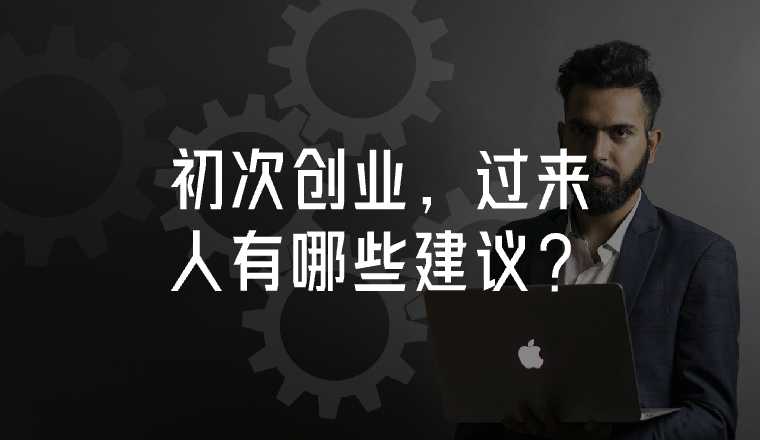 初次創(chuàng)業(yè)，過來人有哪些建議？