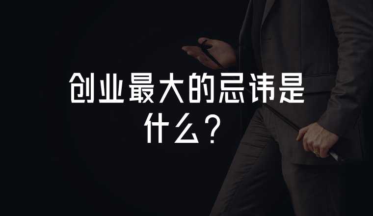 創(chuàng)業(yè)最大的忌諱是什么？