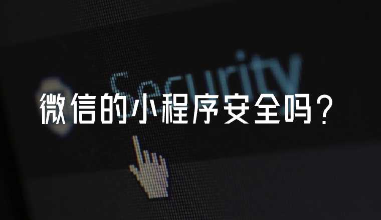 微信的小程序安全嗎？