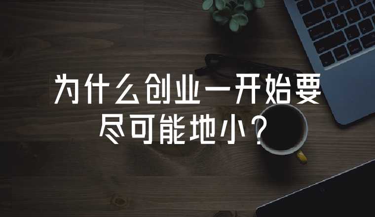為什么創(chuàng)業(yè)一開始要盡可能地?。? class=