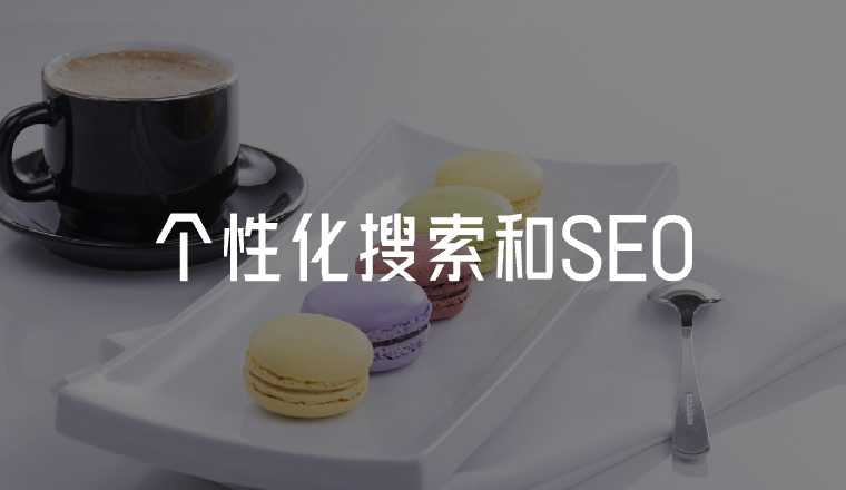什么是個性化搜索，與SEO的關(guān)系是什么？