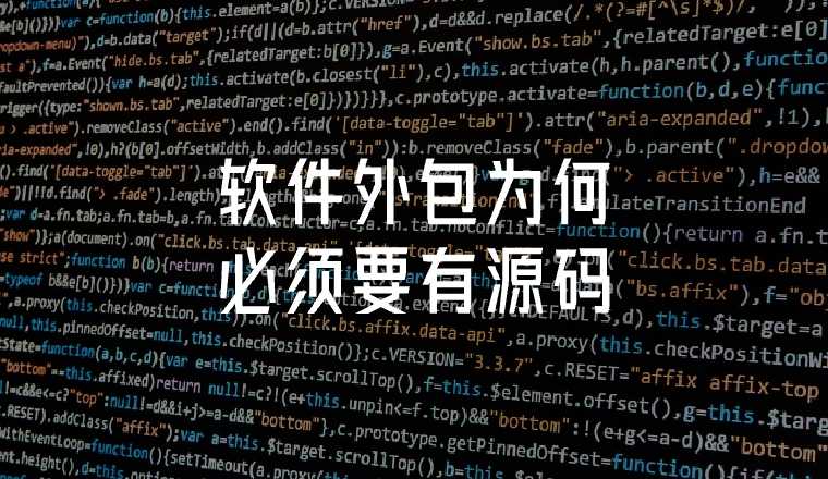 軟件外包為何 必須要有源碼