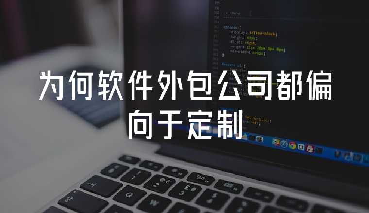 軟件開發(fā)為什么越來越偏向于定制？