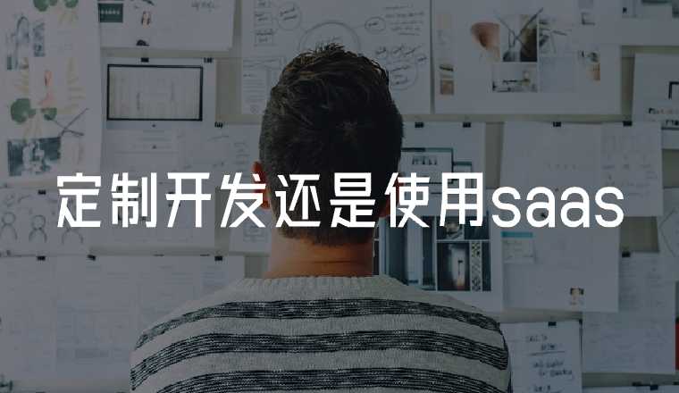 定制開發(fā)還是saas開發(fā)