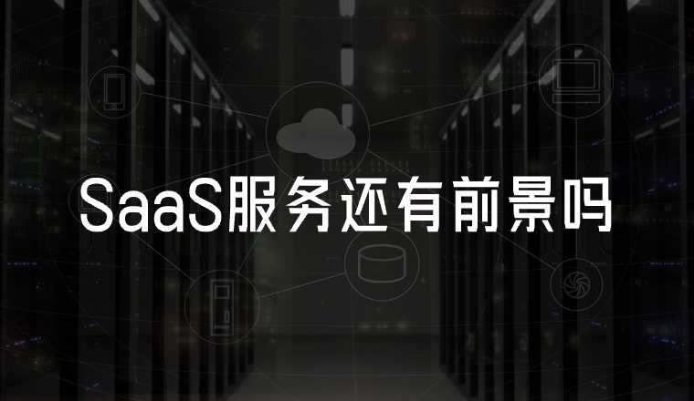 saas在中國還有戲嗎？