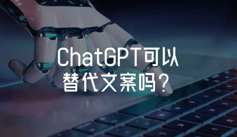 ChatGPT可以替代文案嗎？