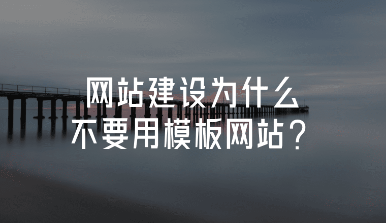 網(wǎng)站建設(shè)為什么不要用模板網(wǎng)站？