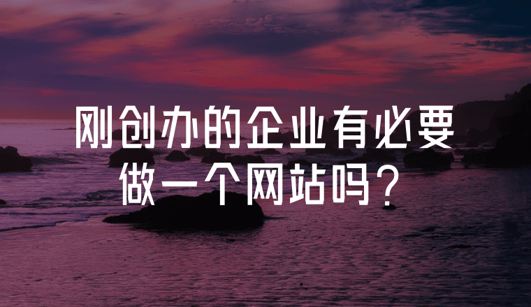 剛創(chuàng)辦的企業(yè)有必要做一個網(wǎng)站嗎？
