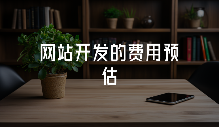 網(wǎng)站開發(fā)的費(fèi)用預(yù)估