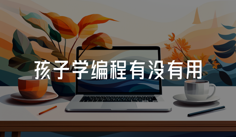 孩子學(xué)編程有沒(méi)有用