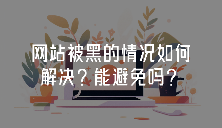 網(wǎng)站被黑的情況如何解決？能避免嗎？