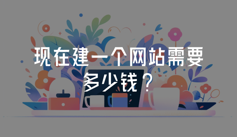 現(xiàn)在建一個網(wǎng)站需要多少錢?