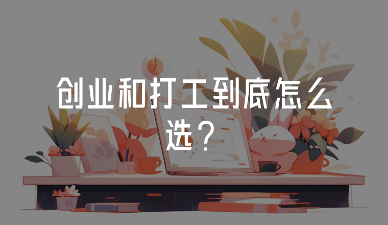 創(chuàng)業(yè)和打工到底怎么選?