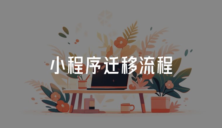 小程序遷移流程