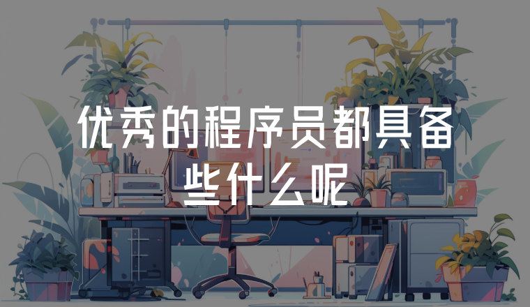 優(yōu)秀的程序員都具備些什么呢