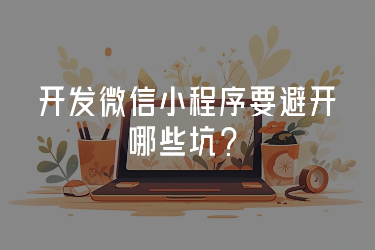 開發(fā)微信小程序要避開哪些坑?