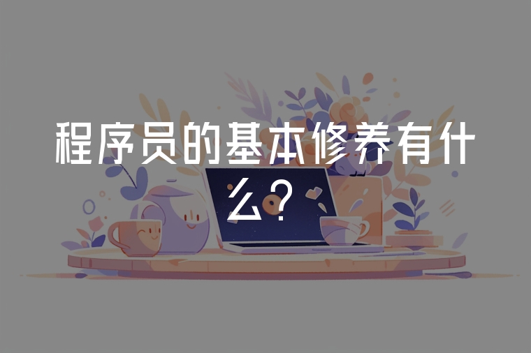程序員的基本修養(yǎng)有什么？