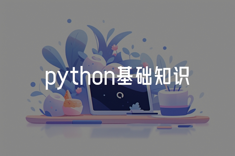 python基礎(chǔ)知識有哪些