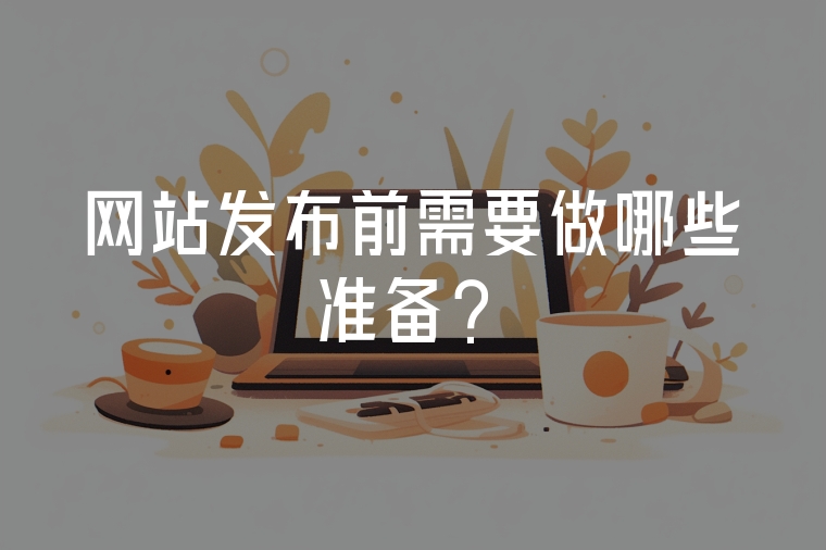 網(wǎng)站發(fā)布前需要做哪些準備？