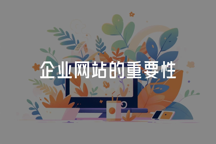 企業(yè)網站的重要性