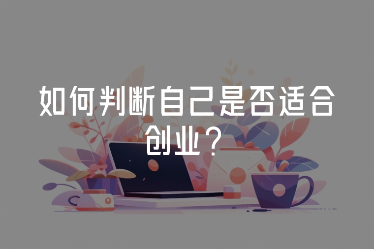 如何判斷自己是否適合創(chuàng)業(yè)？