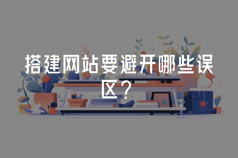 搭建網(wǎng)站要避開哪些誤區(qū)？
