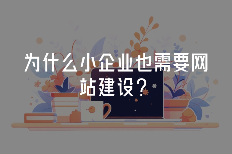 為什么小企業(yè)也需要網(wǎng)站建設(shè)？