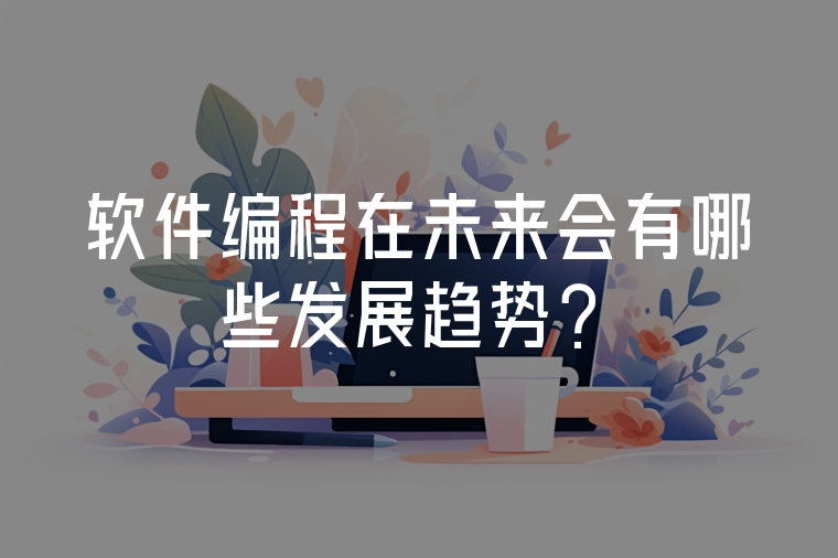 軟件編程在未來會有哪些發(fā)展趨勢？