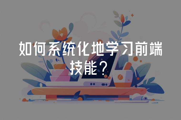 如何系統(tǒng)化地學(xué)習(xí)前端技能？