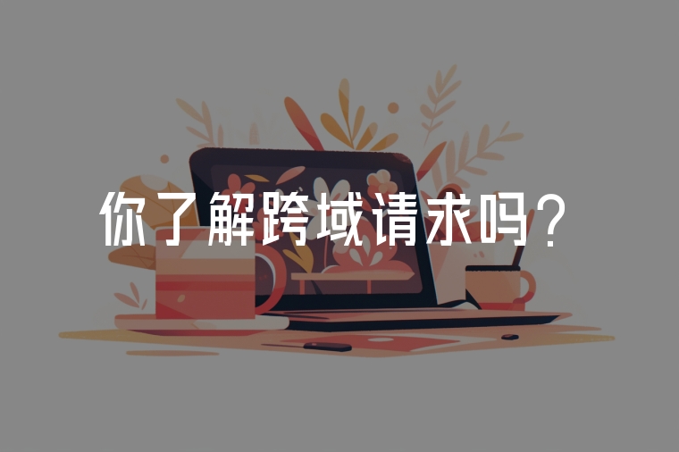 你了解跨域請(qǐng)求嗎？