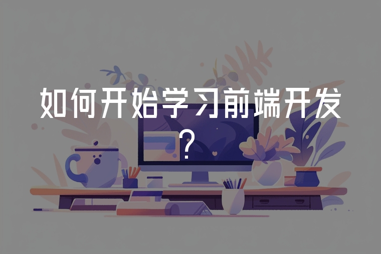 如何開始學習前端開發(fā)？